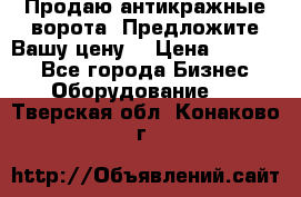 Продаю антикражные ворота. Предложите Вашу цену! › Цена ­ 39 000 - Все города Бизнес » Оборудование   . Тверская обл.,Конаково г.